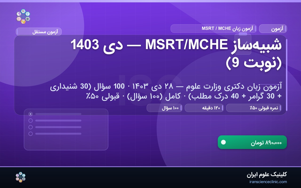 شبیه‌ساز MSRT/MCHE — دی 1403 (نوبت 9)