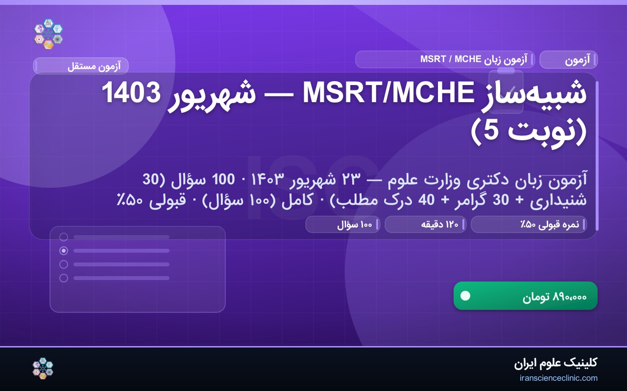 شبیه‌ساز MSRT/MCHE — شهریور 1403 (نوبت 5)