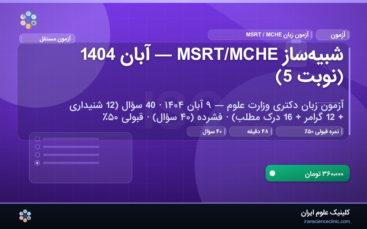شبیه‌ساز MSRT/MCHE — آبان 1404 (نوبت 5)