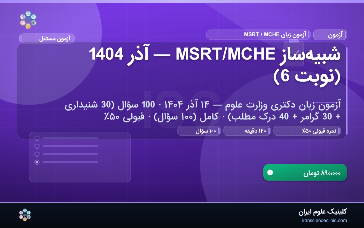 شبیه‌ساز MSRT/MCHE — آذر 1404 (نوبت 6)