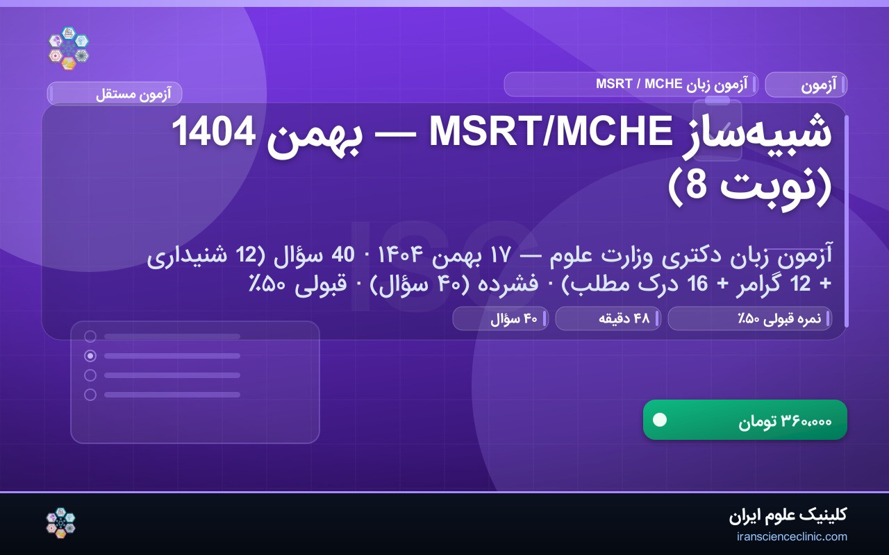 شبیه‌ساز MSRT/MCHE — بهمن 1404 (نوبت 8)