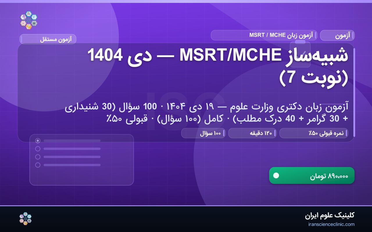 شبیه‌ساز MSRT/MCHE — دی 1404 (نوبت 7)