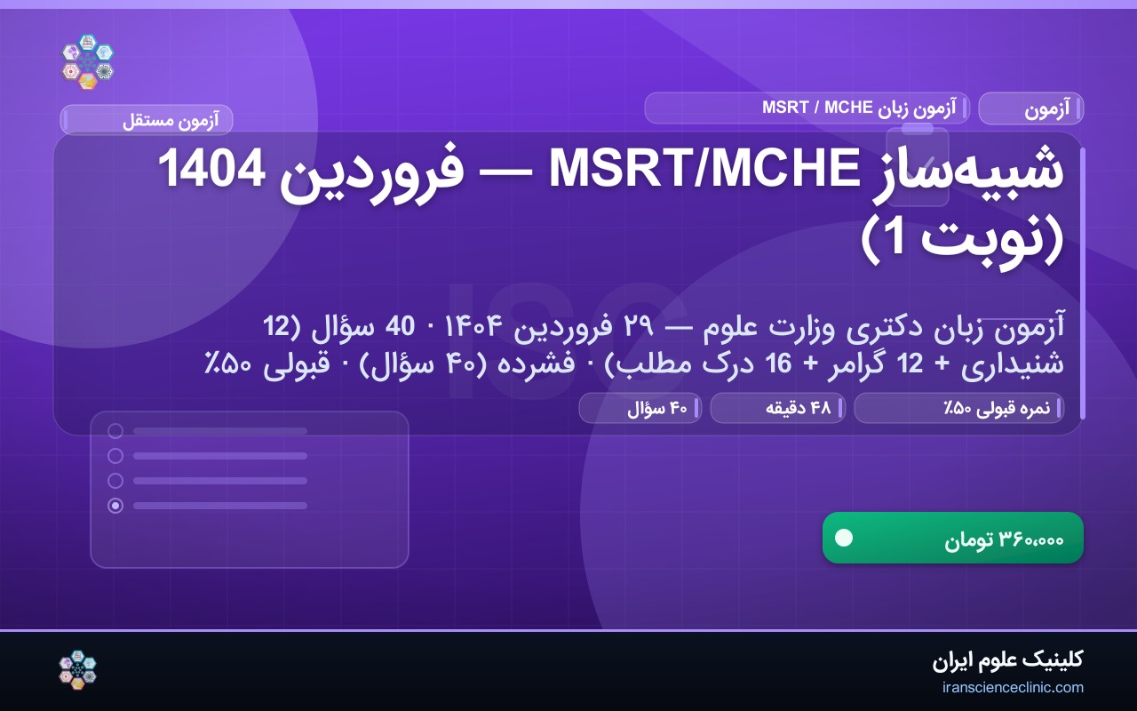 شبیه‌ساز MSRT/MCHE — فروردین 1404 (نوبت 1)