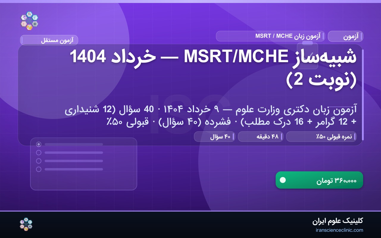 شبیه‌ساز MSRT/MCHE — خرداد 1404 (نوبت 2)