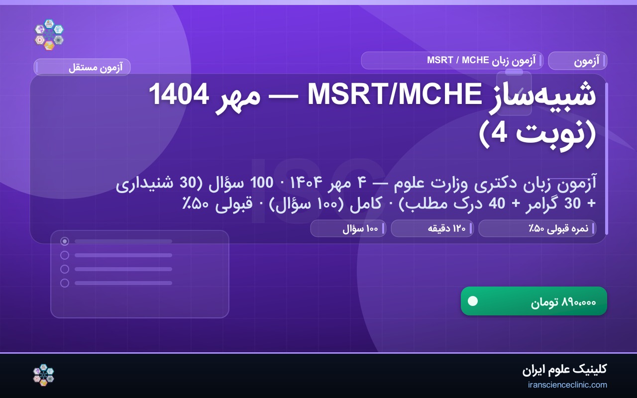 شبیه‌ساز MSRT/MCHE — مهر 1404 (نوبت 4)