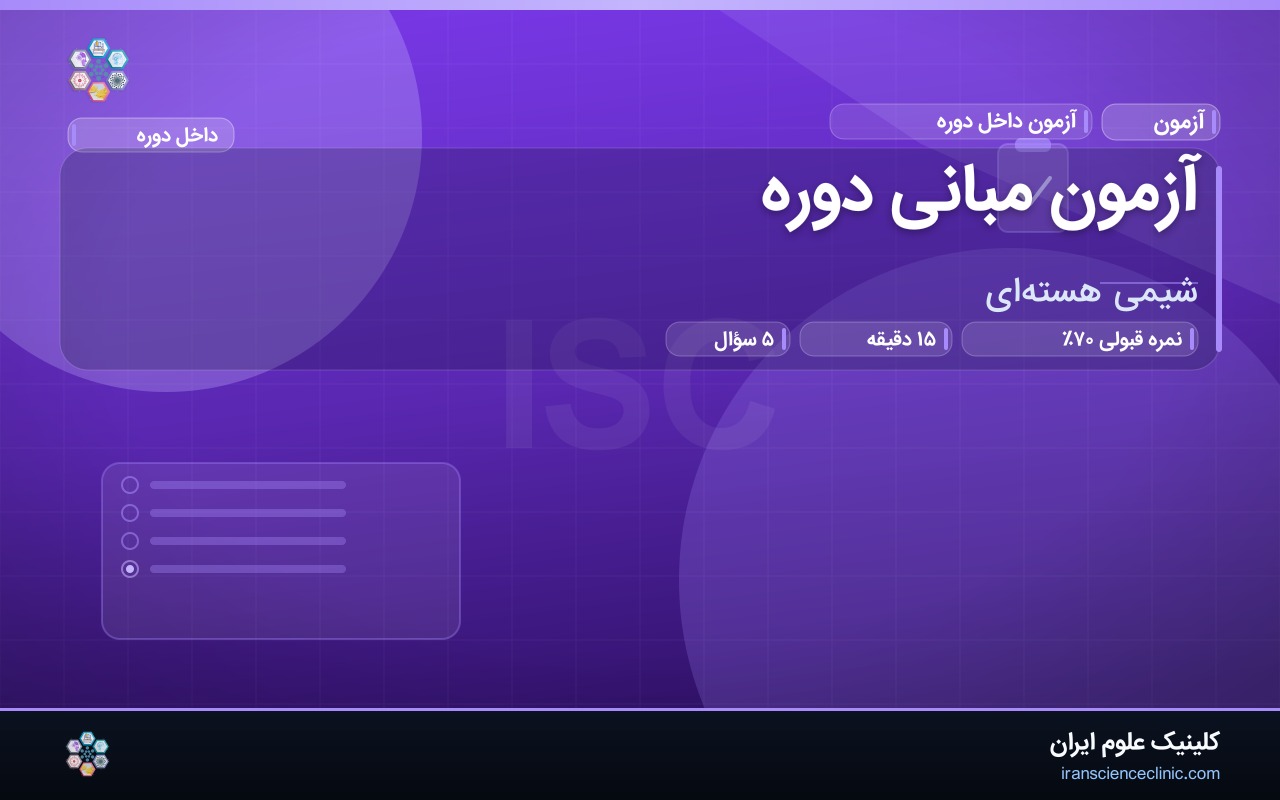 آزمون مبانی دوره