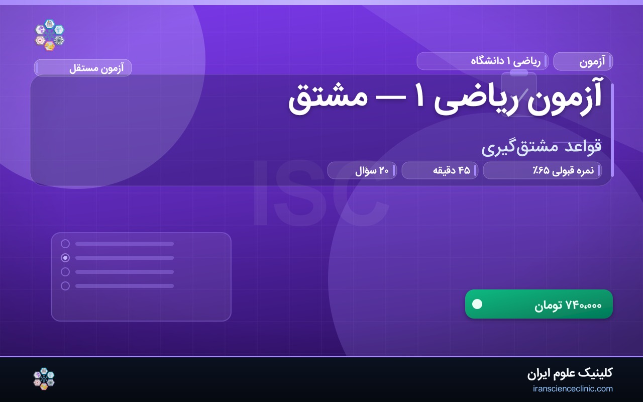 آزمون ریاضی ۱ — مشتق