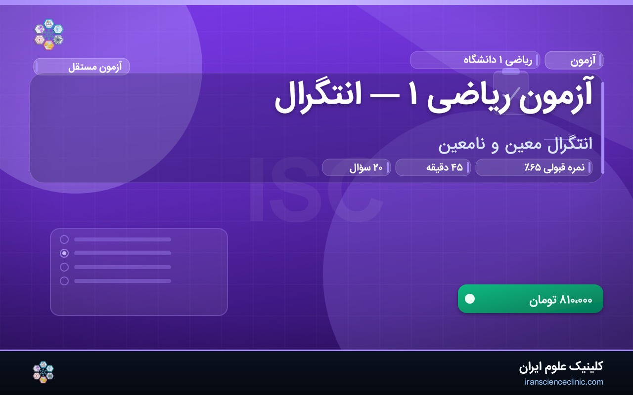 آزمون ریاضی ۱ — انتگرال